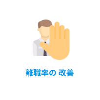 離職率の改善