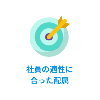 社員の適性に合った配属