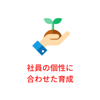 社員の個性に合わせた育成