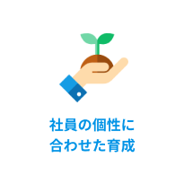 社員の個性に合わせた育成