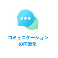 コミュニケーションの円滑化