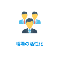 職場の活性化