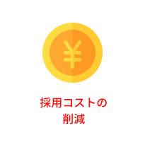 採用コストの削減
