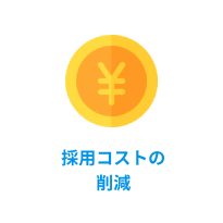 採用コストの削減
