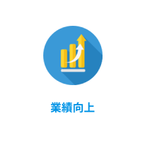 業績向上