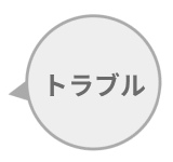 トラブル