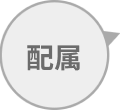 配属