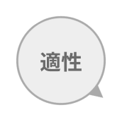適性