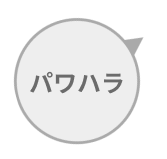 パワハラ