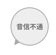 音信不通