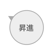 昇進