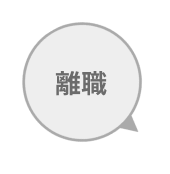 離職