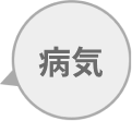病気