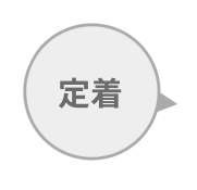 定着