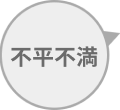 不平不満