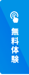 無料体験