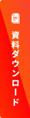 資料請求