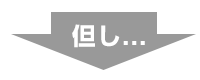 但し…